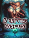 В царстве Хадхула (СИ)