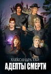 Адепты смерти (СИ)