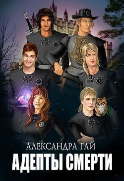 Адепты смерти (СИ)