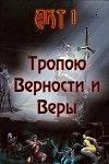 Тропою Верности и Веры. Акт 1 (СИ)