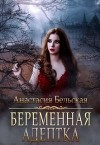 Беременная адептка (СИ)