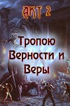 Тропою Верности и Веры. Акт 2 (СИ)