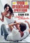 Уроки правильной ориентации (СИ)