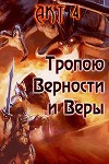 Тропою Верности и Веры. Акт 4 (СИ)