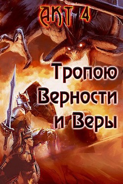 Тропою Верности и Веры. Акт 4 (СИ)