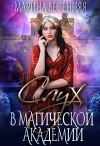 Слух в магической академии (СИ)