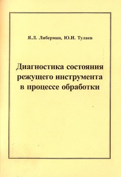 Диагностика состояния режущего инструмента в процессе обработки