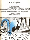 Повышение технологической надежности контрольно-сортировочных автоматов