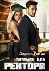 Экзамен для ректора (СИ)