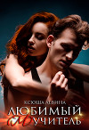 Любимый (м)учитель (СИ)