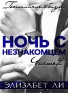 Ночь с незнакомцем. Часть 2 (ЛП)
