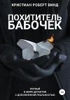 Похититель бабочек