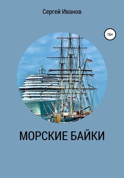 Морские байки