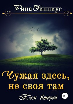 Чужая здесь, не своя там. Том второй