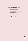 Учимся писать сочинение в формате ЕГЭ. Часть 1-я