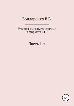 Учимся писать сочинение в формате ЕГЭ. Часть 1-я