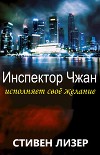 Инспектор Чжан исполняет свое желание (ЛП)