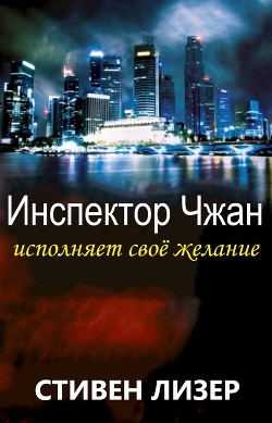 Инспектор Чжан исполняет свое желание (ЛП)