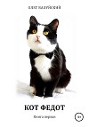 Кот Федот. Книга первая
