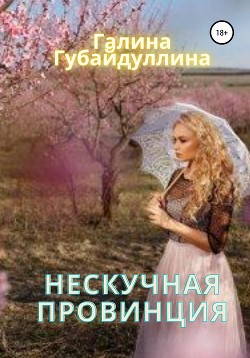 Нескучная провинция