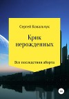 Крик нерожденных. Все последствия аборта