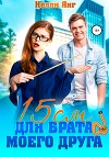 15 сантиметров для брата моего друга