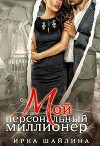 Мой персональный миллионер (СИ)