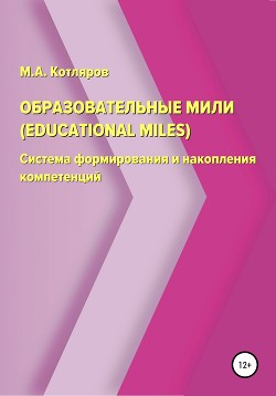 Образовательные мили