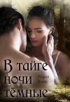 В тайге ночи тёмные (СИ)