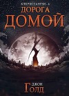 Дорога домой (СИ)