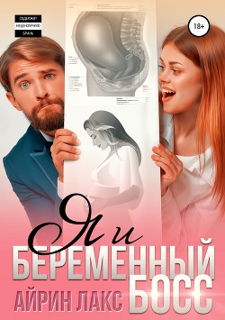 Я и беременный босс (СИ)