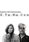 Я. Ты. Мы. Они (СИ)