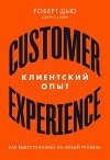 Клиентский опыт. Как вывести бизнес на новый уровень