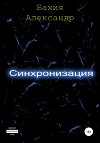 Синхронизация