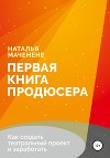 Первая книга продюсера