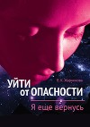 Уйти от пасности. Я еще вернусь