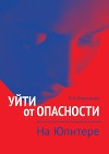 Уйти от опасности. На Юпитере