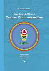 Симфония жизни. Сияние Огненной Любви. Книга пятая. Круг первый