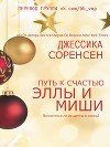 «Путь к счастью Эллы и Миши (ЛП)