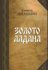 Золото Алдана<br/>(Роман в 2 книгах)