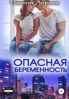 Опасная беременность (СИ)