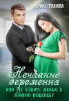 Нечаянно беременна, или Не ходите, девки, в тёмную подсобку (СИ)