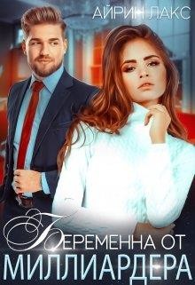 Беременна от миллиардера (СИ)