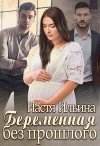 Беременная без прошлого (СИ)