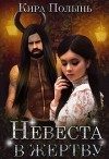 Невеста в жертву (СИ)