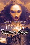 Невеста Черного Лорда (СИ)
