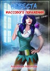 Невеста массового поражения (СИ)