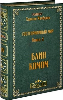 Блин комом (СИ)