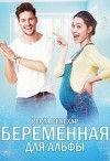 Беременная для альфы (СИ)