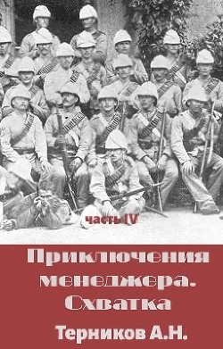 Приключения менеджера. Схватка (СИ)